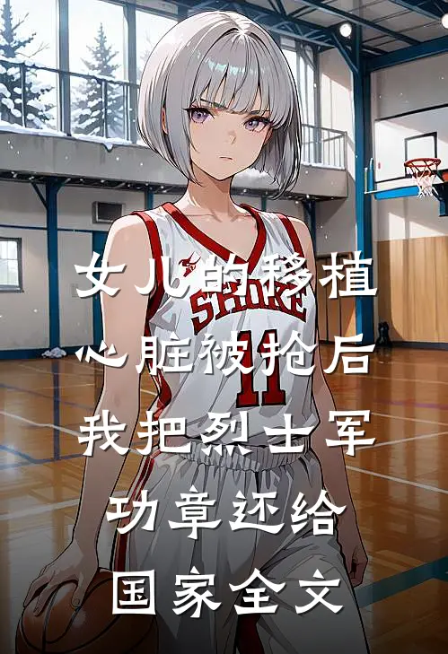 女儿的移植心脏被抢后，我把烈士军功章还给国家全文