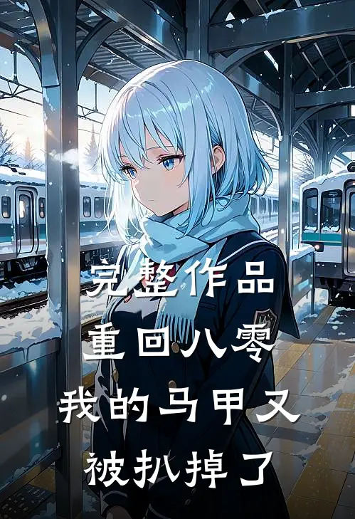 完整作品重回八零：我的马甲又被扒掉了