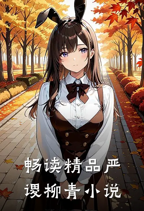 畅读精品严谡柳青小说