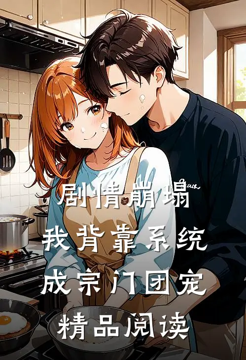 剧情崩塌，我背靠系统成宗门团宠精品阅读
