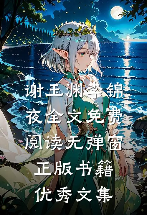 谢玉渊李锦夜全文免费阅读无弹窗正版书籍优秀文集
