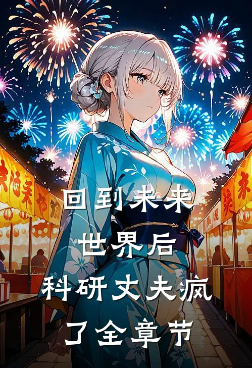 回到未来世界后，科研丈夫疯了全章节