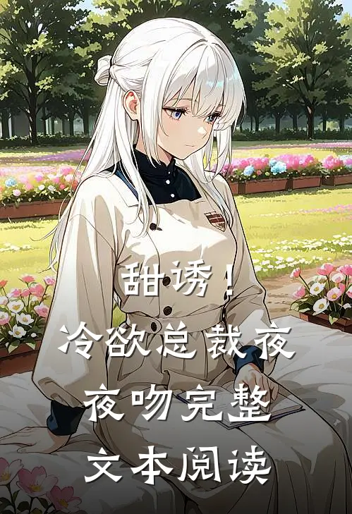 甜诱！冷欲总裁夜夜吻完整文本阅读