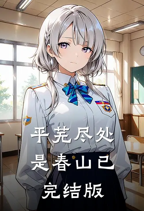 平芜尽处是春山已完结版