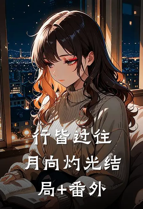 行皆过往，月向灼光结局+番外