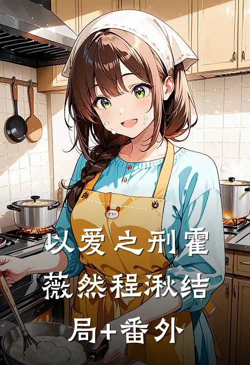 以爱之刑霍薇然程湫结局+番外