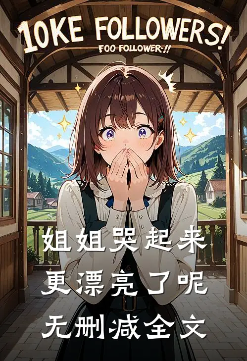 姐姐哭起来，更漂亮了呢无删减全文