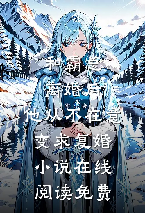 和霸总离婚后，他从不在意变求复婚小说在线阅读免费