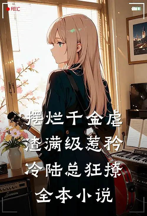摆烂千金虐渣满级惹矜冷陆总狂撩全本小说