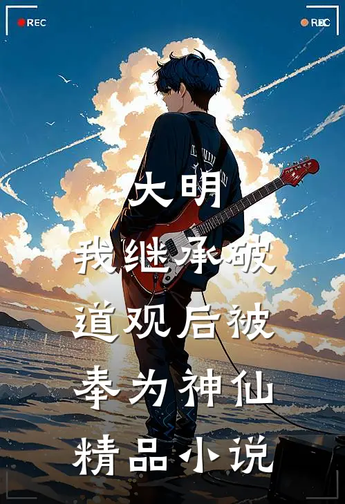 大明：我继承破道观后被奉为神仙精品小说