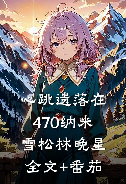 心跳遗落在470纳米雪松林晚星全文+番茄