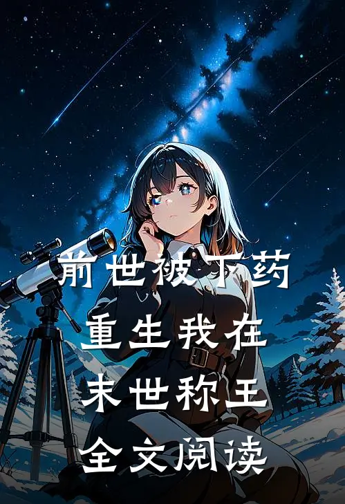前世被下药，重生我在末世称王全文阅读