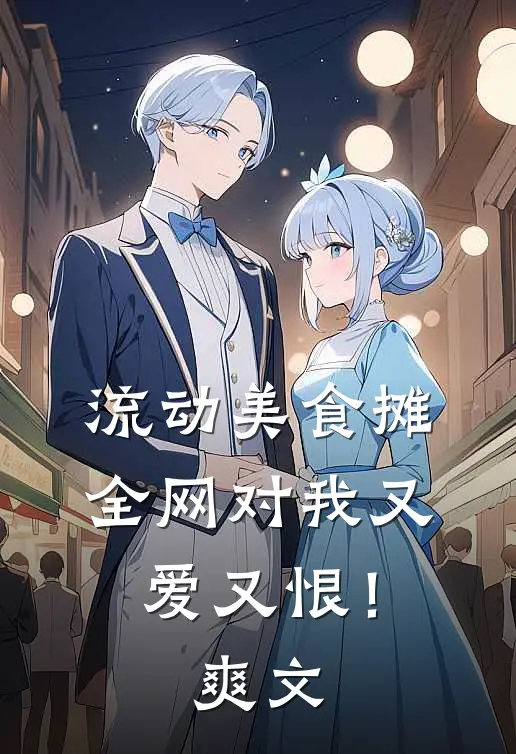 流动美食摊，全网对我又爱又恨！爽文