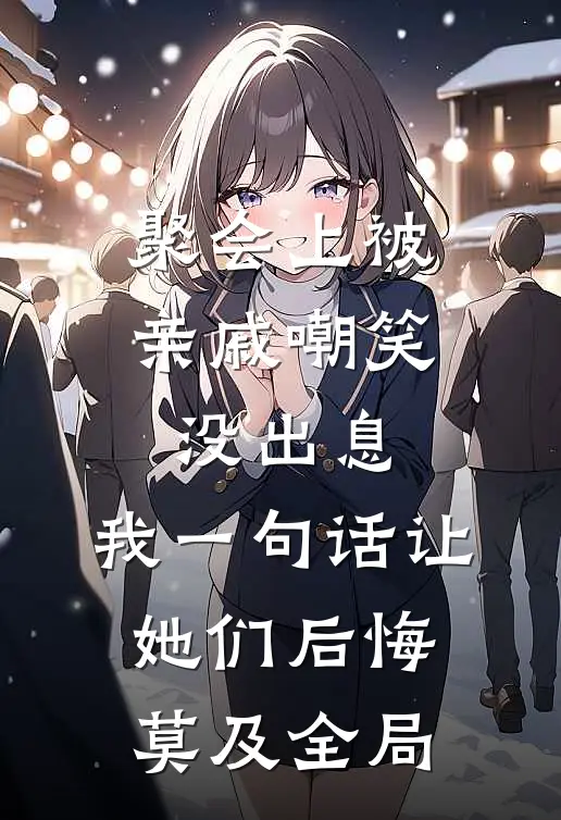 聚会上被亲戚嘲笑没出息，我一句话让她们后悔莫及全局