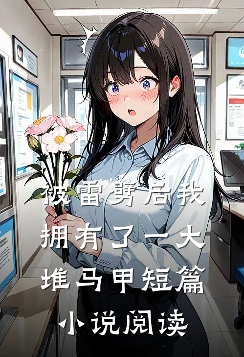 被雷劈后我拥有了一大堆马甲短篇小说阅读