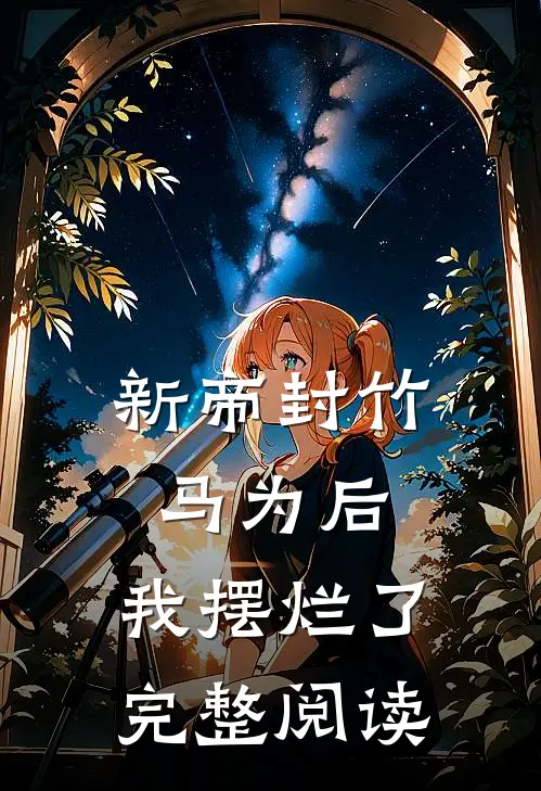 新帝封竹马为后，我摆烂了完整阅读