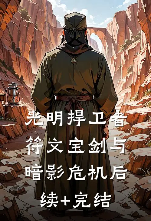 光明捍卫者：符文宝剑与暗影危机后续+完结