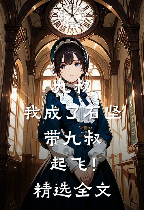 九叔：我成了石坚，带九叔起飞！精选全文