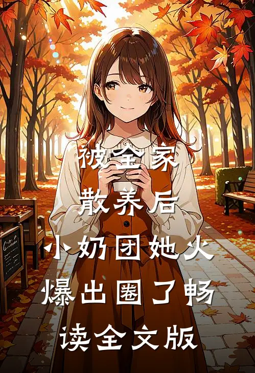 被全家散养后，小奶团她火爆出圈了畅读全文版
