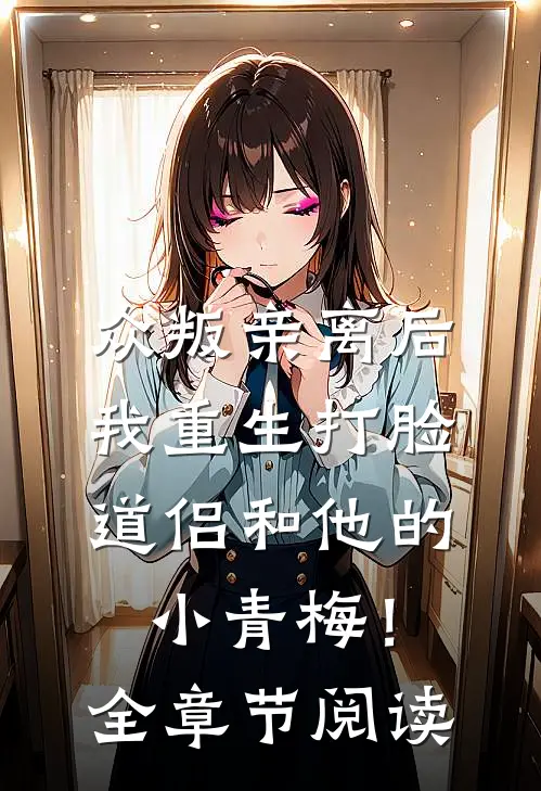 众叛亲离后，我重生打脸道侣和他的小青梅！全章节阅读