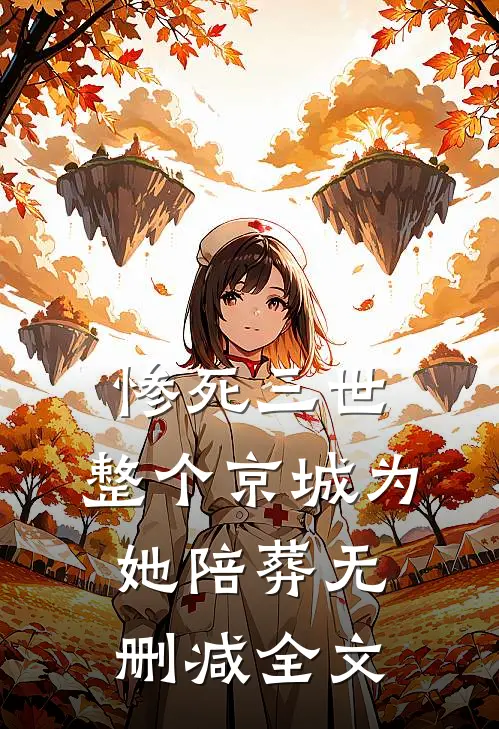 惨死三世，整个京城为她陪葬无删减全文