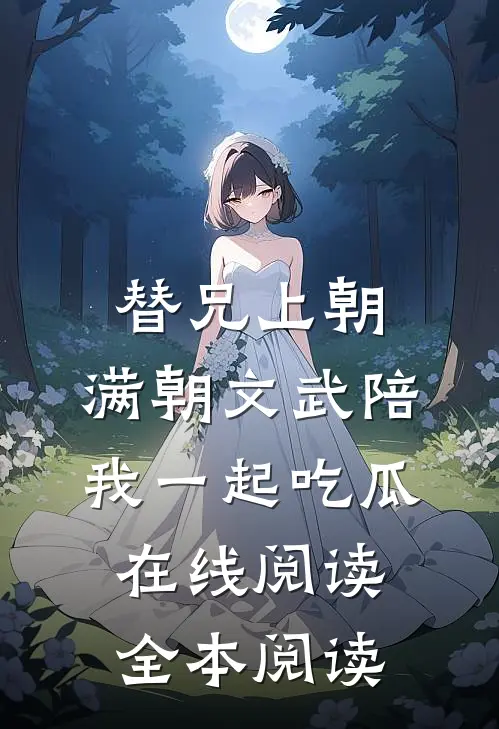 替兄上朝，满朝文武陪我一起吃瓜在线阅读全本阅读