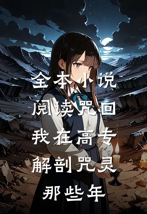 全本小说阅读咒回：我在高专解剖咒灵那些年
