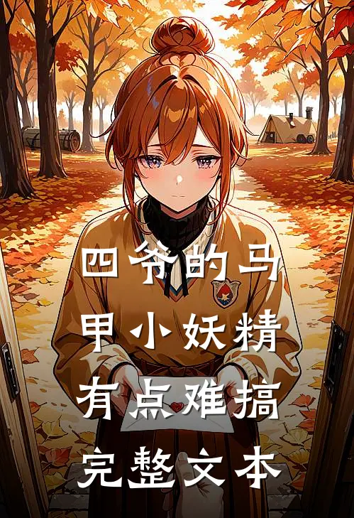 四爷的马甲小妖精有点难搞完整文本