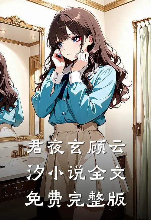 君夜玄顾云汐小说全文免费完整版