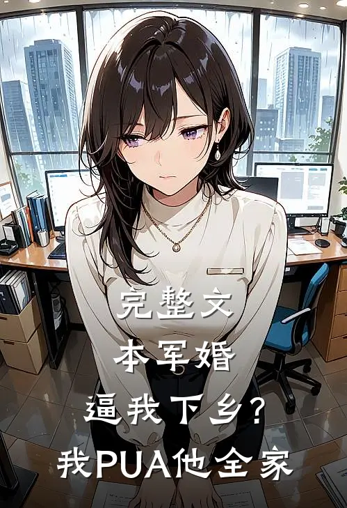 完整文本军婚:逼我下乡?我PUA他全家