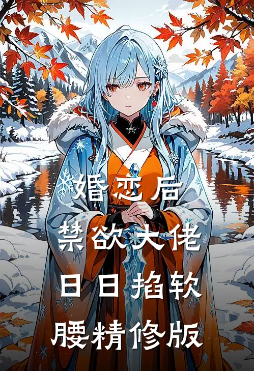 婚恋后，禁欲大佬日日掐软腰精修版