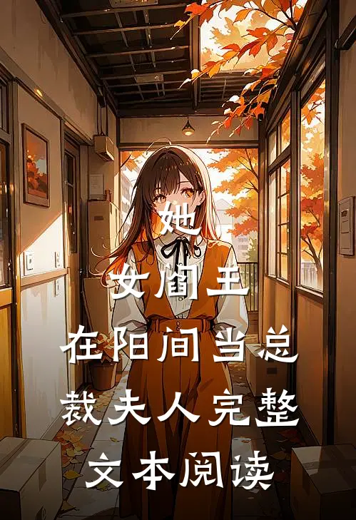 她，女阎王，在阳间当总裁夫人完整文本阅读