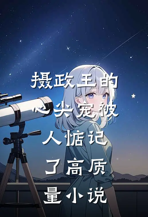 摄政王的心尖宠被人惦记了高质量小说
