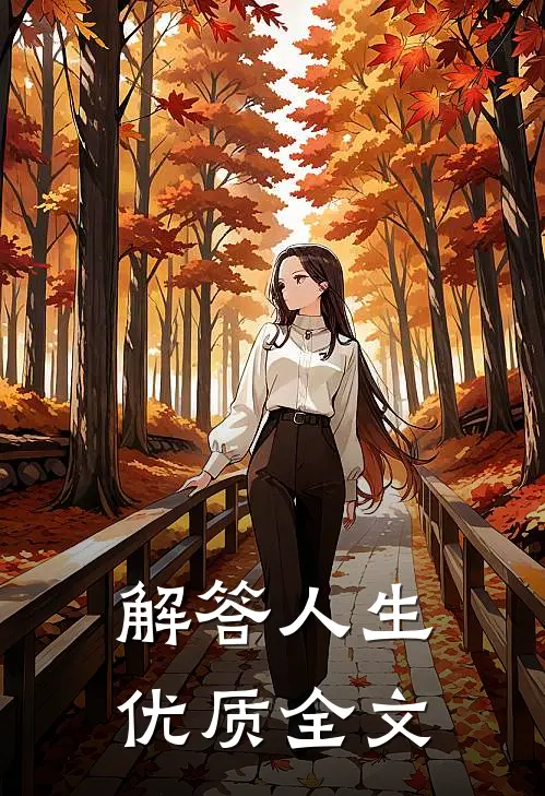 解答人生优质全文