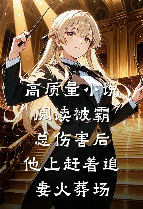高质量小说阅读被霸总伤害后，他上赶着追妻火葬场