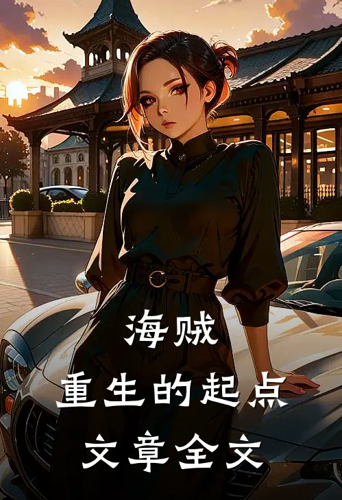 海贼：重生的起点文章全文