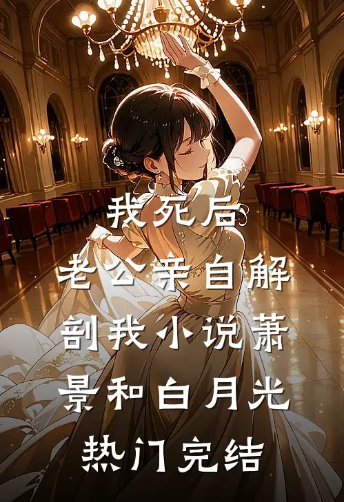 我死后，老公亲自解剖我小说萧景和白月光热门完结