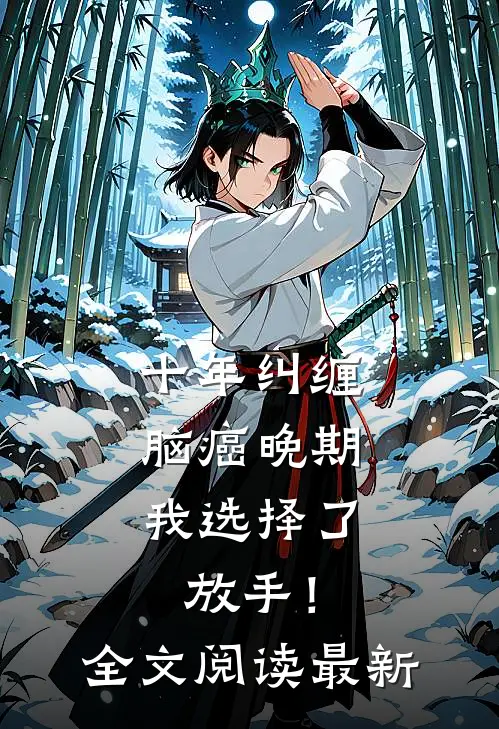 十年纠缠：脑癌晚期，我选择了放手！全文阅读最新
