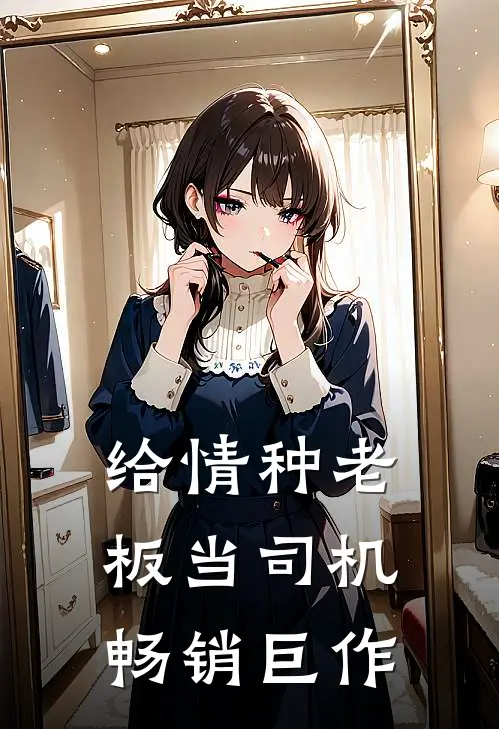 给情种老板当司机畅销巨作