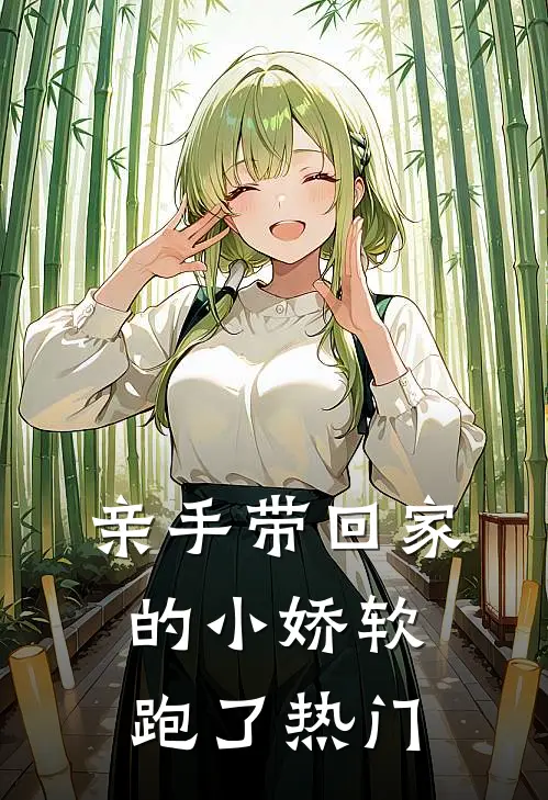 亲手带回家的小娇软跑了热门