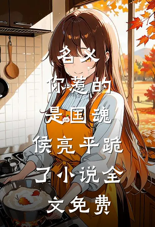 名义：你惹的是国魂，侯亮平跪了小说全文免费