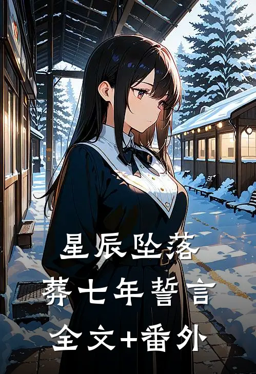 星辰坠落，葬七年誓言全文+番外