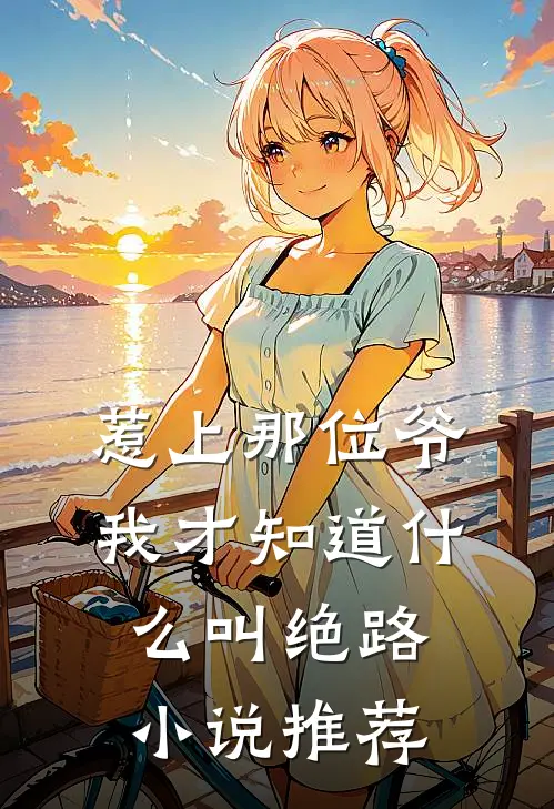 惹上那位爷，我才知道什么叫绝路小说推荐