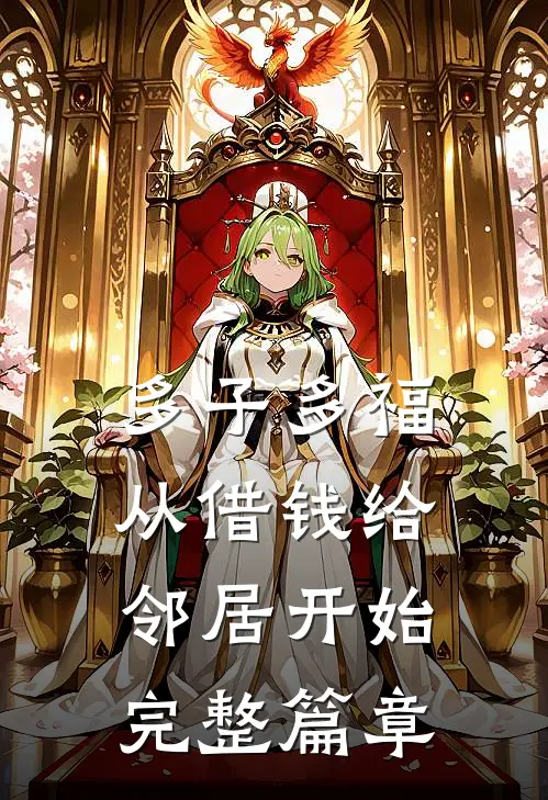 多子多福，从借钱给邻居开始完整篇章