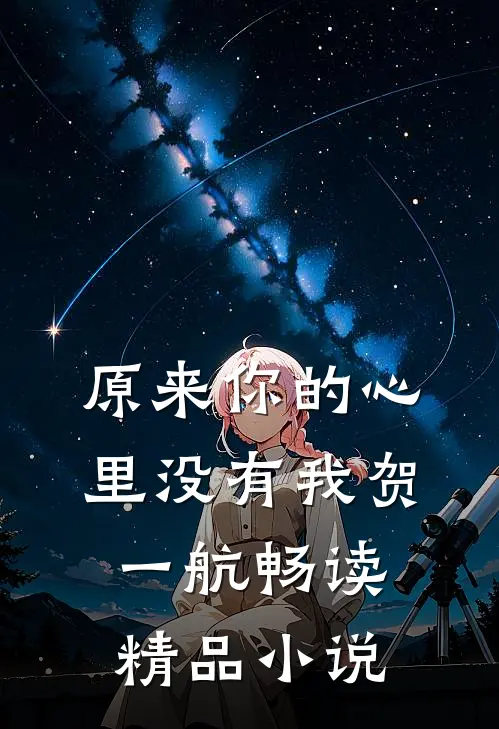 原来你的心里没有我贺一航畅读精品小说