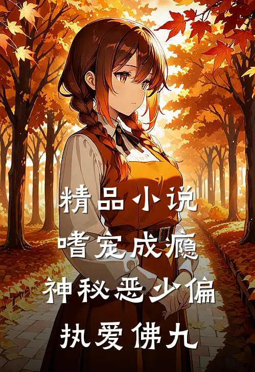 精品小说嗜宠成瘾:神秘恶少偏执爱 佛九
