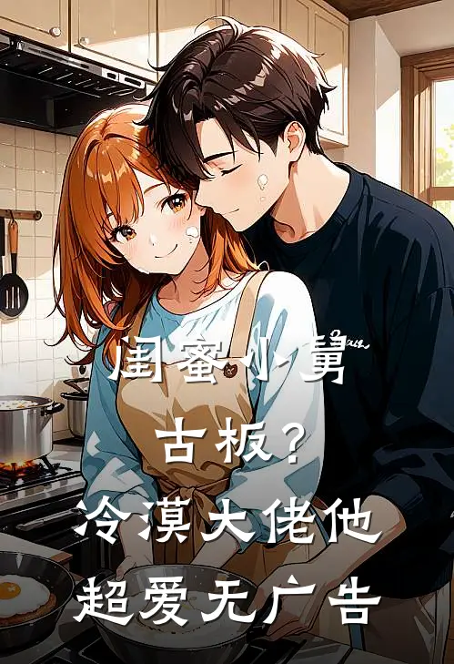 闺蜜小舅古板？冷漠大佬他超爱无广告