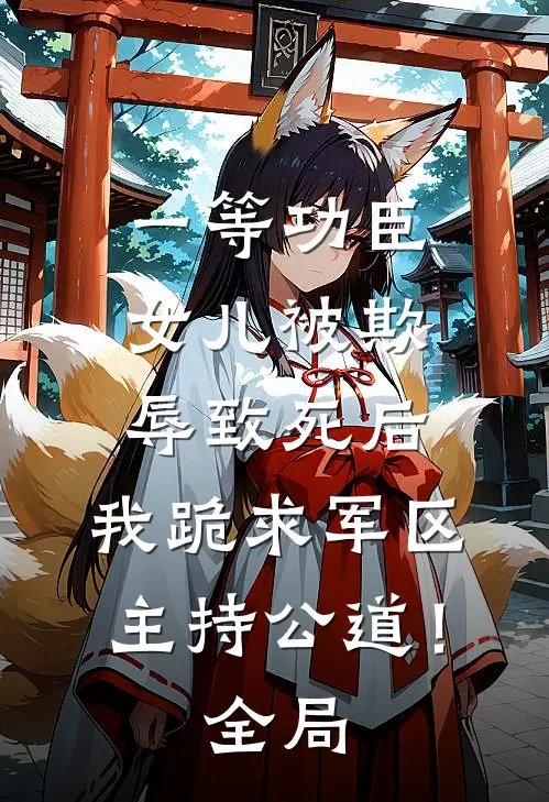 一等功臣女儿被欺辱致死后，我跪求军区主持公道！全局