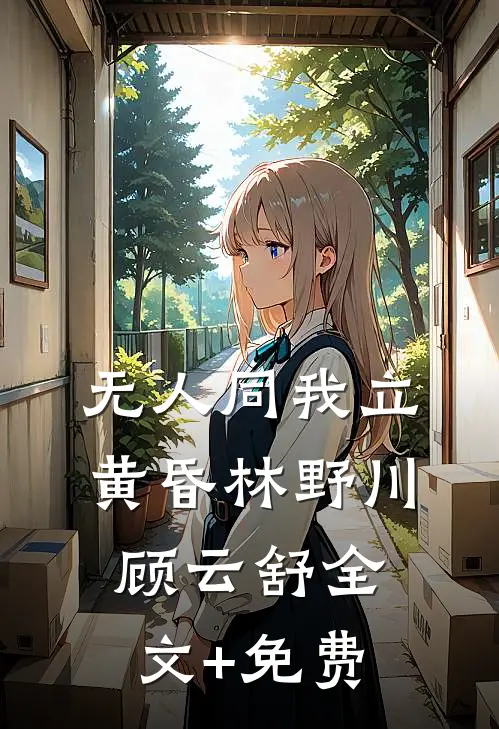 无人同我立黄昏林野川顾云舒全文+免费