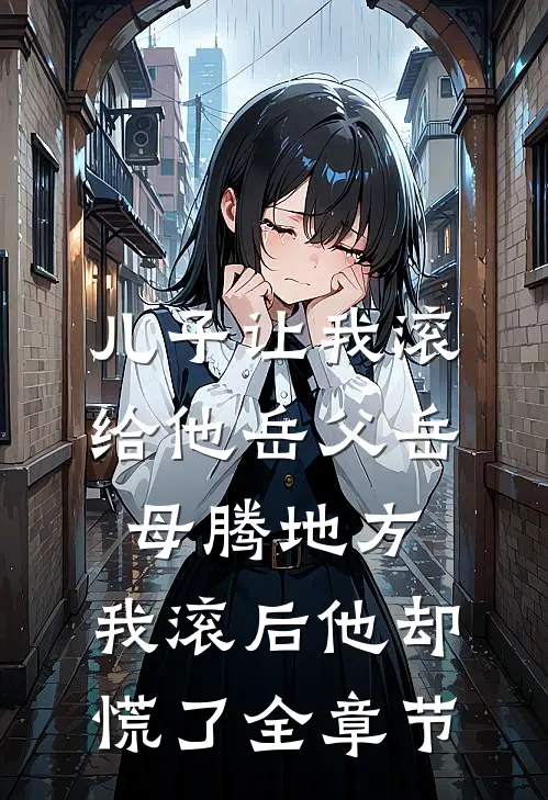 儿子让我滚给他岳父岳母腾地方，我滚后他却慌了全章节